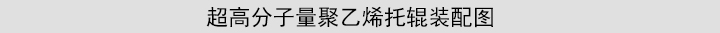 韶欣高分子托辊